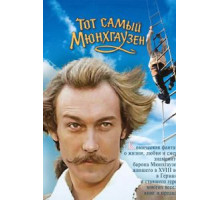 Тот самый Мюнхгаузен (1979)