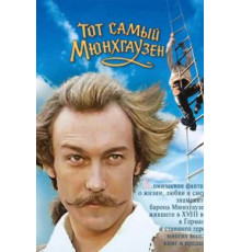 Тот самый Мюнхгаузен (1979)