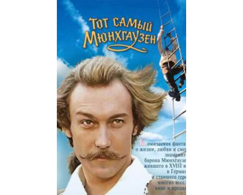 Тот самый Мюнхгаузен смотреть онлайн Тот самый Мюнхгаузен смотреть онлайн