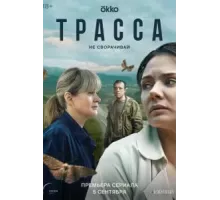 Трасса 1 сезон  (2024)