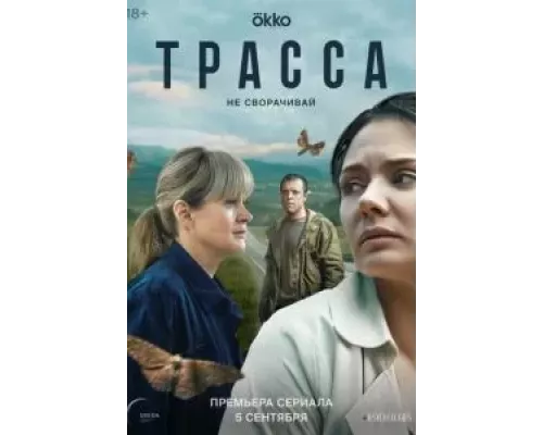 Трасса 1 сезон смотреть онлайн Трасса 1 сезон смотреть онлайн