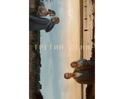 Третий день 1 сезон смотреть онлайн Третий день 1 сезон смотреть онлайн