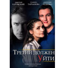 Третий должен уйти (2018)