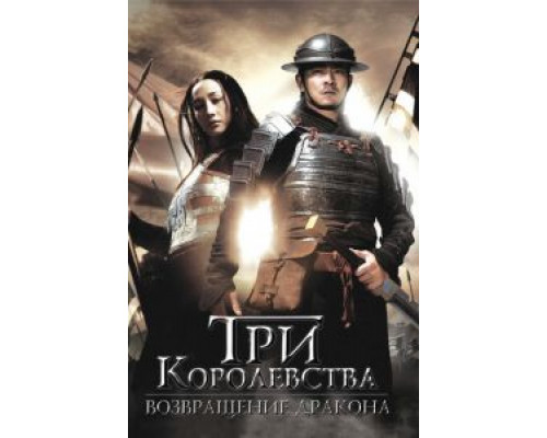 Три королевства: Возвращение дракона смотреть онлайн Три королевства: Возвращение дракона смотреть онлайн