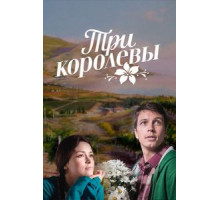 Три королевы 1 сезон  (2016)