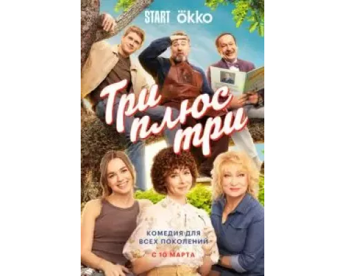 Три плюс три 1 сезон смотреть онлайн Три плюс три 1 сезон смотреть онлайн