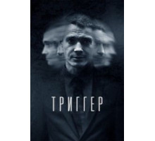 Триггер 1-3 сезон  (2018)