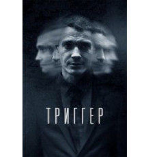 Триггер 1-3 сезон  (2018)