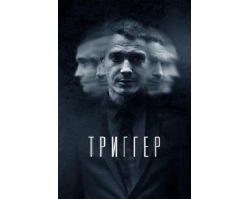 Триггер 1-3 сезон смотреть онлайн Триггер 1-3 сезон смотреть онлайн