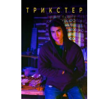 Трикстер 1 сезон  (2020)