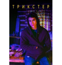 Трикстер 1 сезон  (2020)