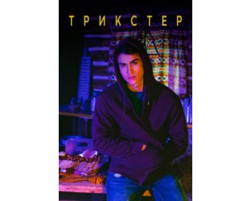 Трикстер 1 сезон смотреть онлайн Трикстер 1 сезон смотреть онлайн
