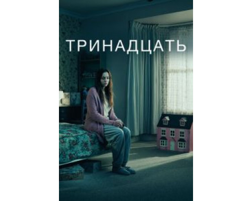 Тринадцать 1 сезон смотреть онлайн Тринадцать 1 сезон смотреть онлайн