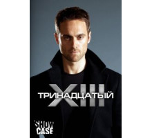 Тринадцатый 1-2 сезон  (2011)