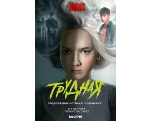 Трудная 1 сезон смотреть онлайн Трудная 1 сезон смотреть онлайн