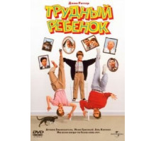 Трудный ребенок (1990)