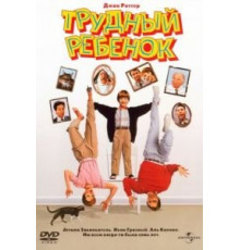 Трудный ребенок (1990)