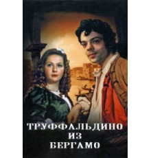 Труффальдино из Бергамо (1976)
