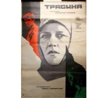 Трясина (1978)