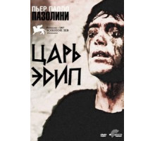 Царь Эдип (1967)