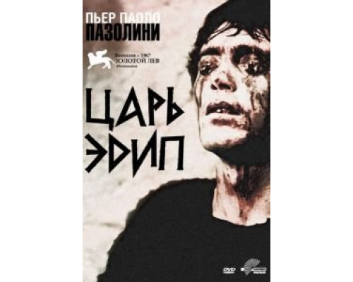Царь Эдип  смотреть онлайн 