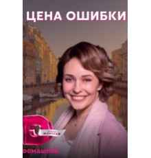 Цена ошибки 1 сезон  (2021)