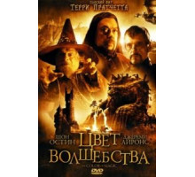 Цвет волшебства 1 сезон  (2008)