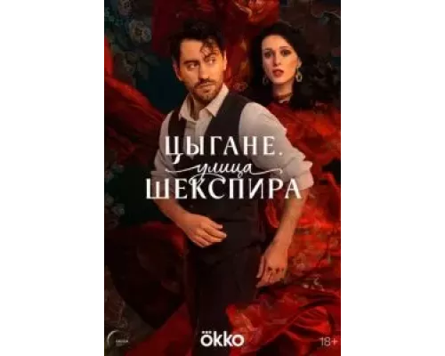 Цыгане. Улица Шекспира 1 сезон смотреть онлайн Цыгане. Улица Шекспира 1 сезон смотреть онлайн