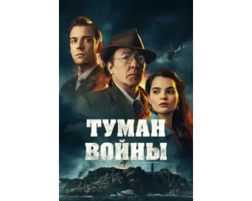 Туман войны смотреть онлайн Туман войны смотреть онлайн