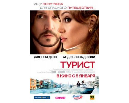 Турист смотреть онлайн Турист смотреть онлайн