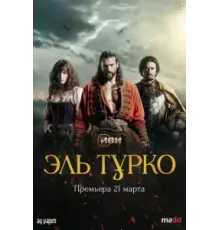Турок 1 сезон  (2023)