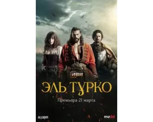 Турок 1 сезон смотреть онлайн Турок 1 сезон смотреть онлайн