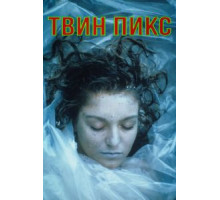 Твин Пикс 1-3 сезон  (1990)