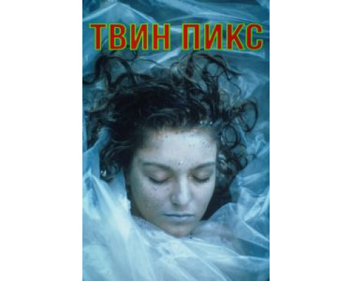 Твин Пикс 1-3 сезон смотреть онлайн Твин Пикс 1-3 сезон смотреть онлайн