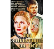 Ты заплатишь за всё (2013)