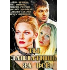 Ты заплатишь за всё (2013)
