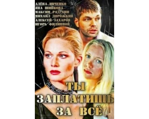 Ты заплатишь за всё смотреть онлайн Ты заплатишь за всё смотреть онлайн
