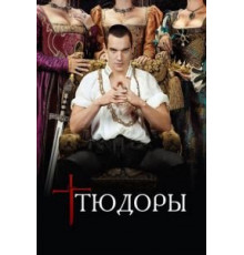 Тюдоры 1-4 сезон  (2007)