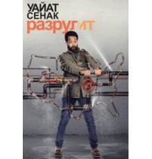 Уайат Сенак разрулит 1-2 сезон  (2018)