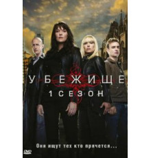 Убежище 1-4 сезон  (2008)