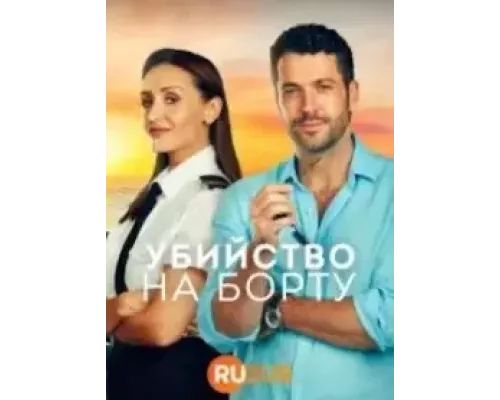 Убийство на борту 1-2 сезон смотреть онлайн Убийство на борту 1-2 сезон смотреть онлайн