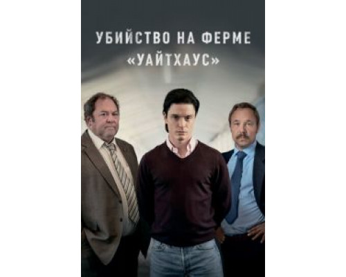 Убийство на ферме «Уайтхаус» 1 сезон смотреть онлайн Убийство на ферме «Уайтхаус» 1 сезон смотреть онлайн