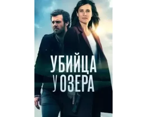 Убийца у озера 1 сезон смотреть онлайн Убийца у озера 1 сезон смотреть онлайн