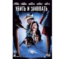 Убить и закопать (2012)