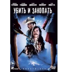 Убить и закопать (2012)