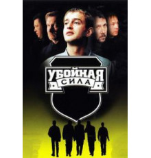 Убойная сила 1-6 сезон  (2000)