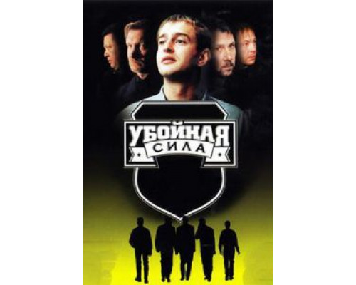 Убойная сила 1-6 сезон смотреть онлайн Убойная сила 1-6 сезон смотреть онлайн