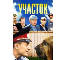 Участок 1 сезон  (2003)