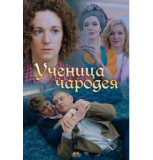 Ученица чародея (2019)