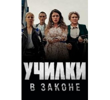 Училки в законе 1-3 сезон  (2019)